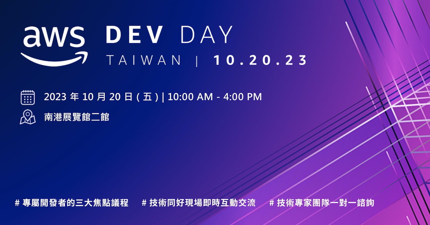 【雲端活動】AWS Dev Day Taiwan 2023