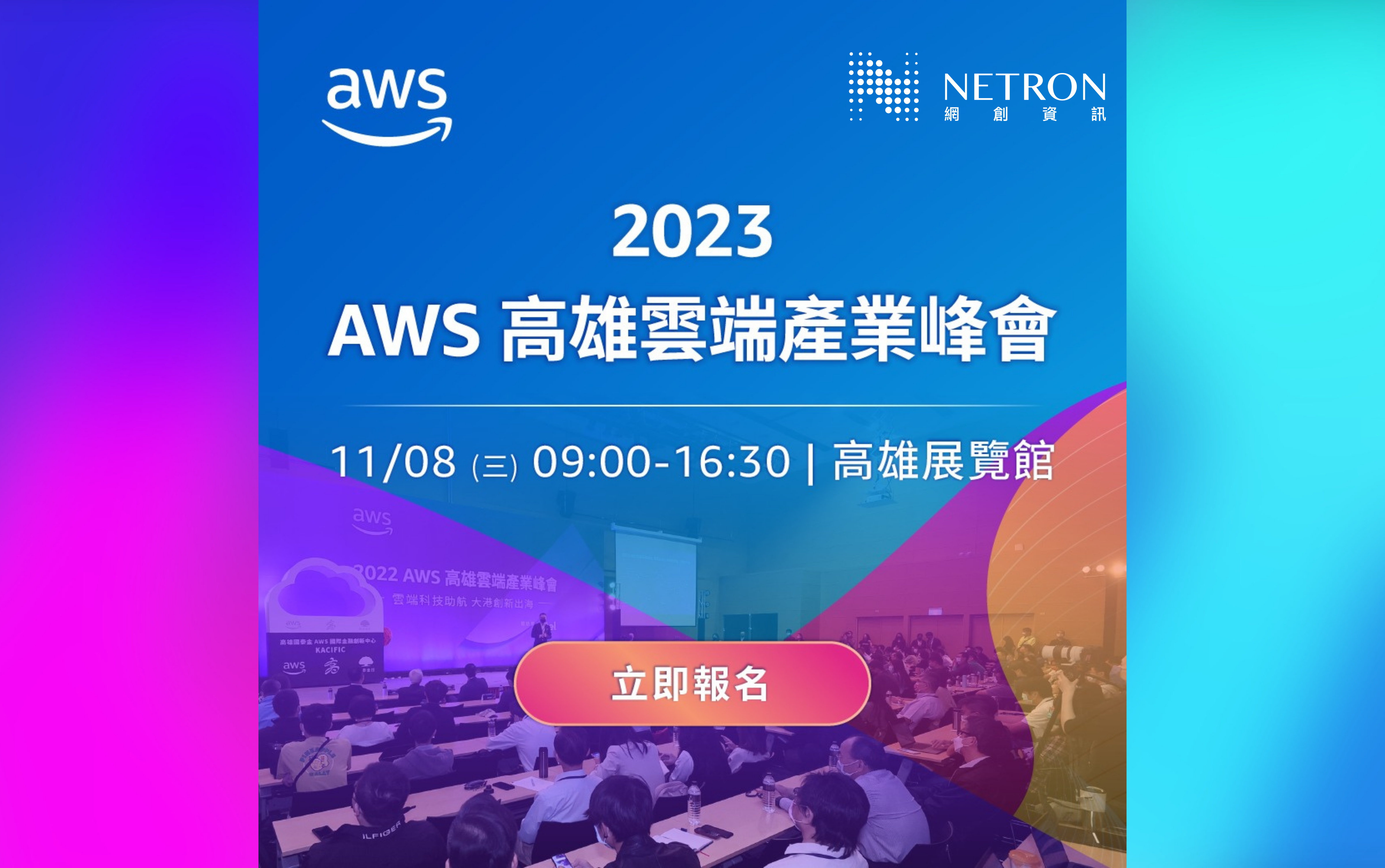 【雲端活動】2023 AWS Summit 高雄雲端產業峰會