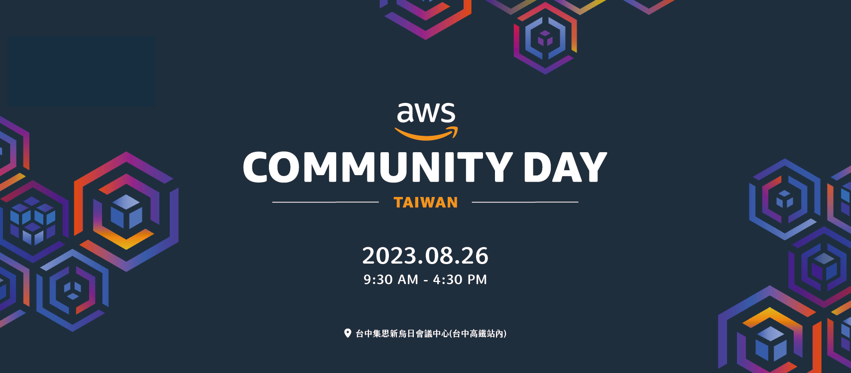 【雲端活動】專屬於 AWS 社群愛好者的年會 - 2023 AWS Community Day Taiwan