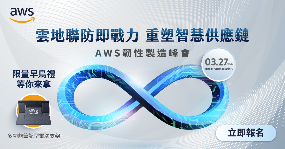 【雲端活動】AWS 韌性製造峰會