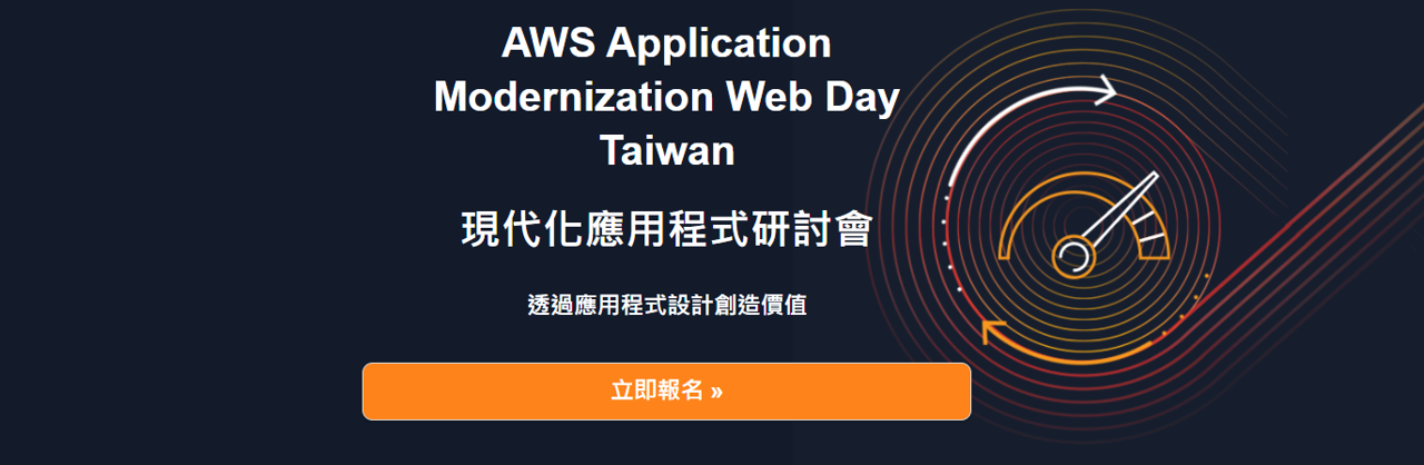 【雲端活動】網創受邀擔任講師 - AWS Application Modernization Web Day Taiwan  現代化應用程式研討會