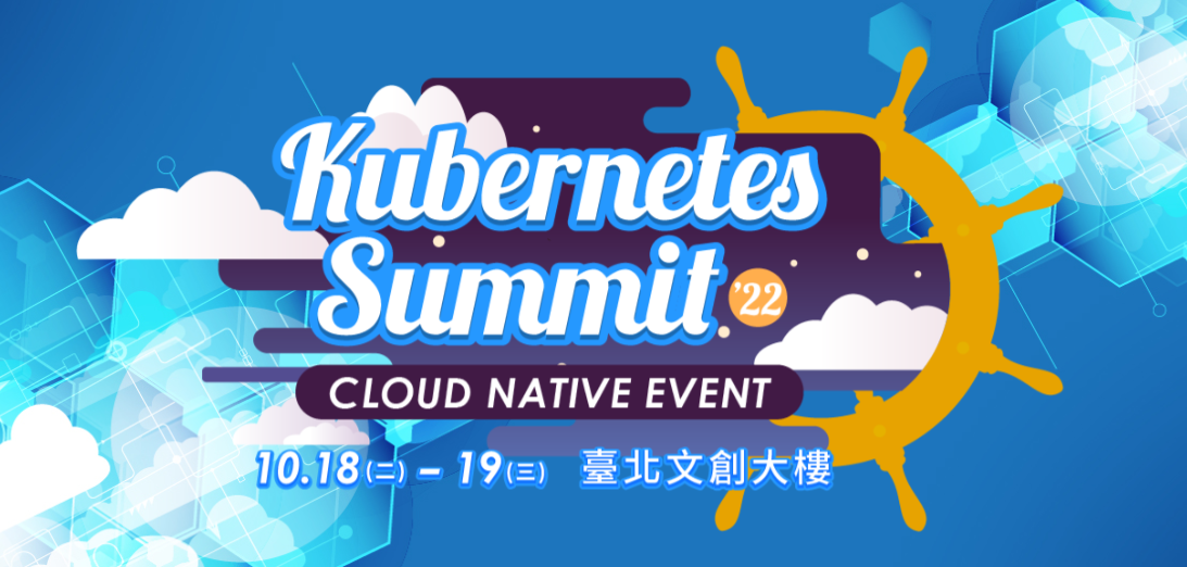 【雲端活動】網創受邀於Kubernetes Summit盛會擔任講師！ 2022 Kubernetes Summit