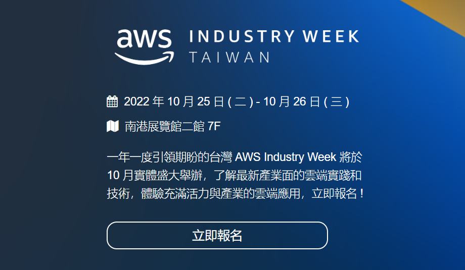 【雲端活動】AWS Industry Week Taiwan 2022