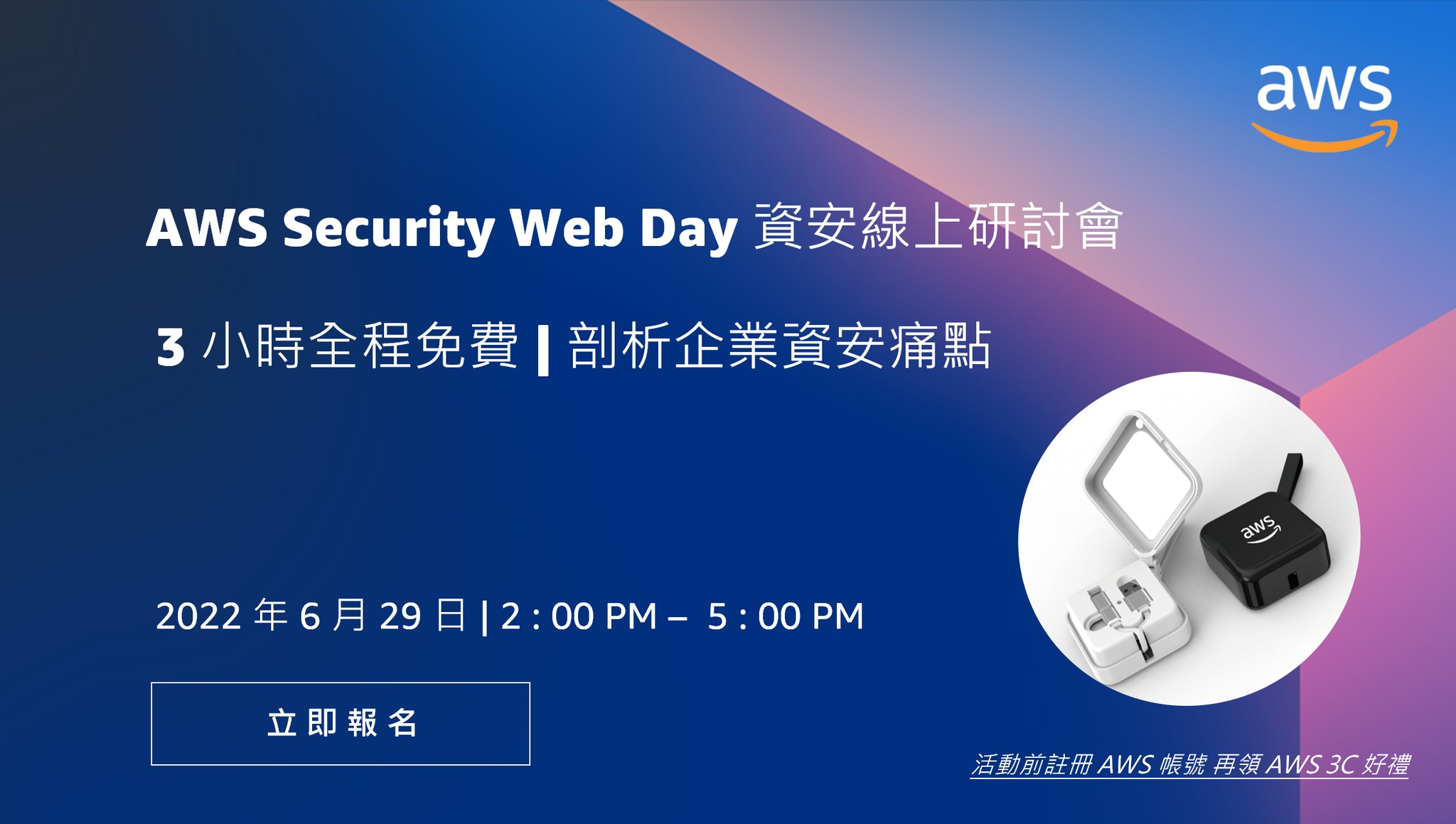 【雲端活動】網創受邀擔任講師 - 2022 AWS Security Web Day 資訊安全線上研討會