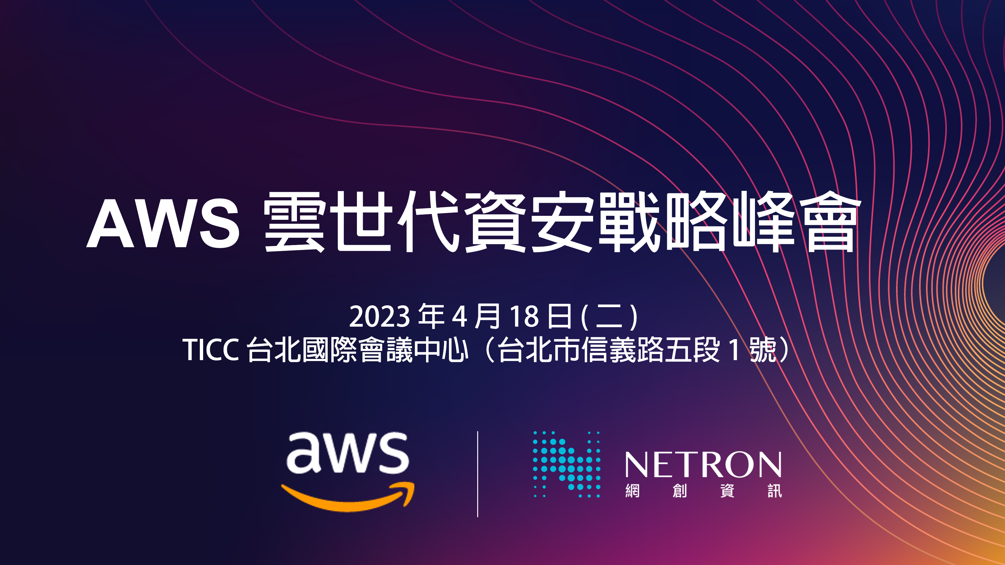 【雲端活動】Netron網創資訊受邀擔任  AWS 雲世代資安戰略峰會講師！