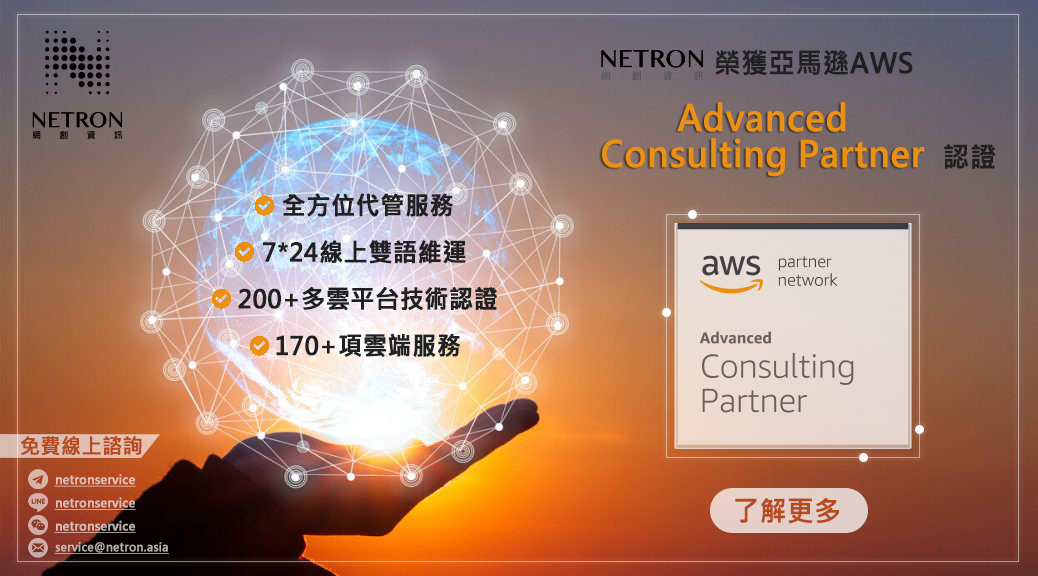 【最新消息】Netron 網創資訊快速晉升 AWS 進階合作夥伴，提供全方位代管服務