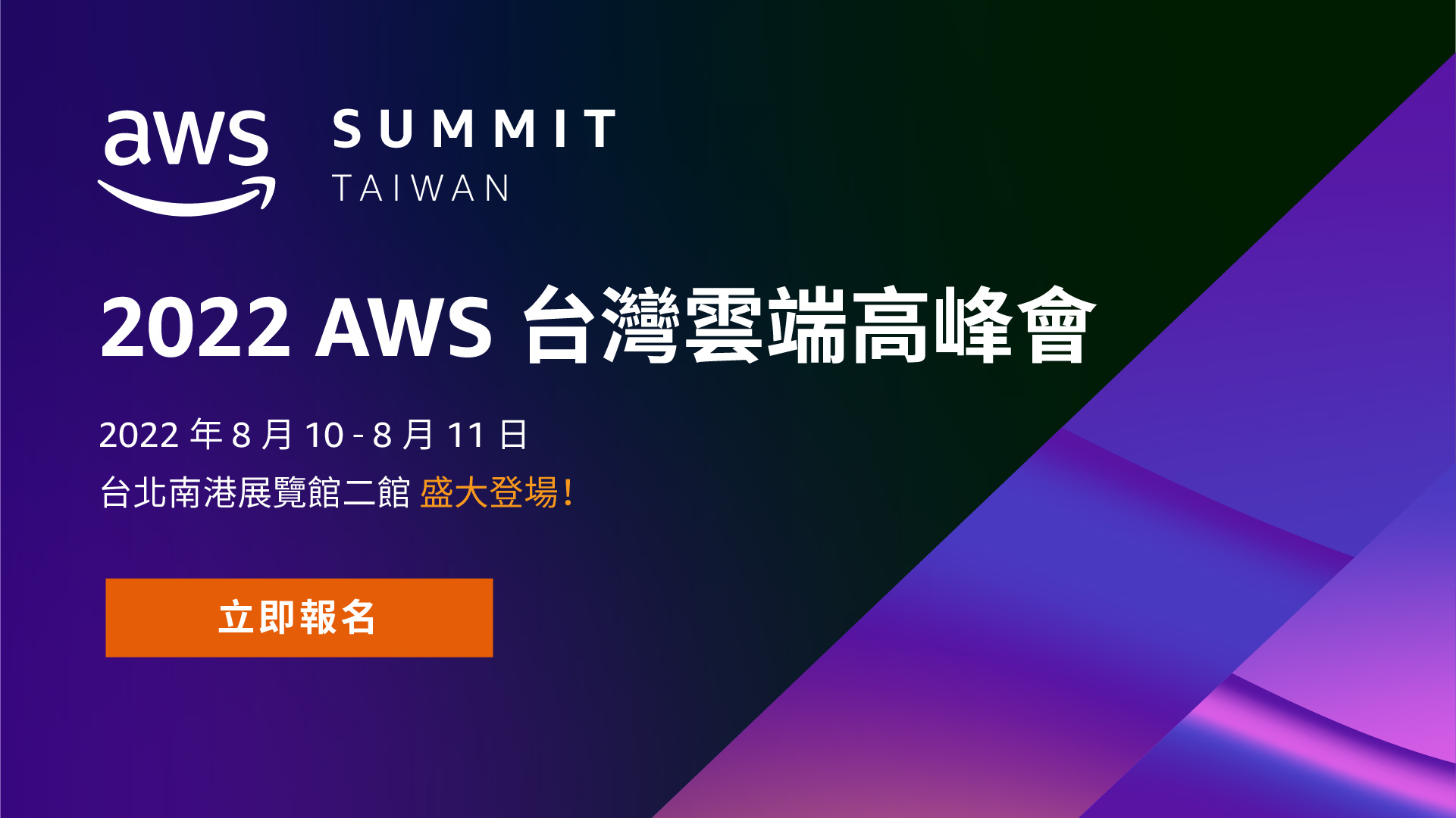 【雲端活動】實體活動重磅回歸！2022 AWS Summit 台灣雲端高峰會